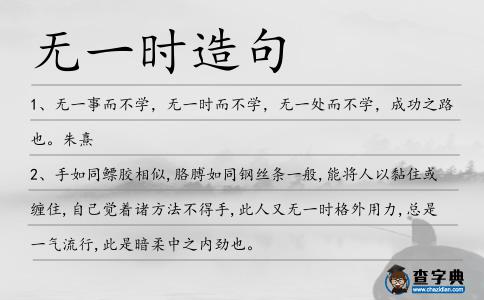 無一時(shí)造句
