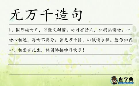 無萬千造句