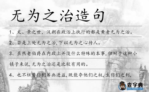 無為之治造句