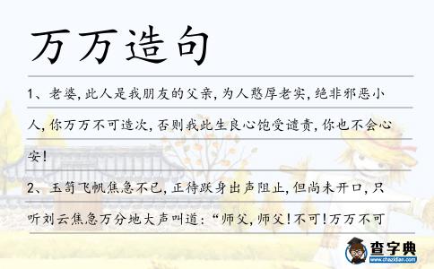 萬(wàn)萬(wàn)造句
