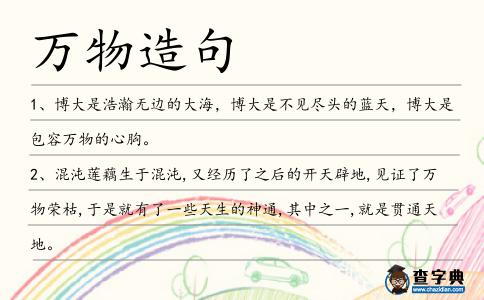 萬物造句