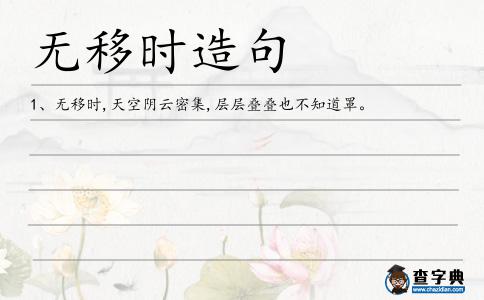 無移時造句