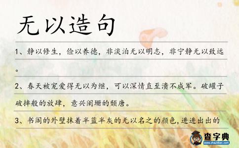 無以造句