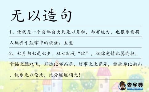 無以造句
