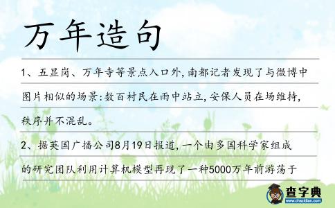 萬年造句