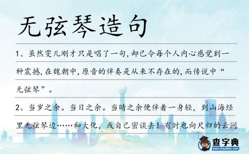無弦琴造句