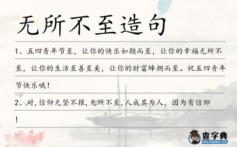 無所不至造句