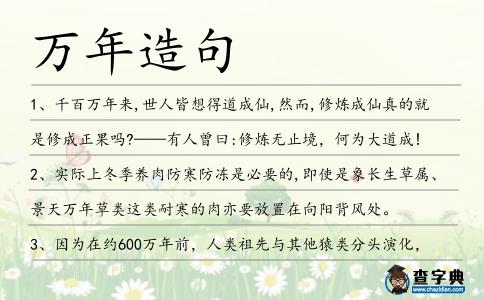 萬年造句