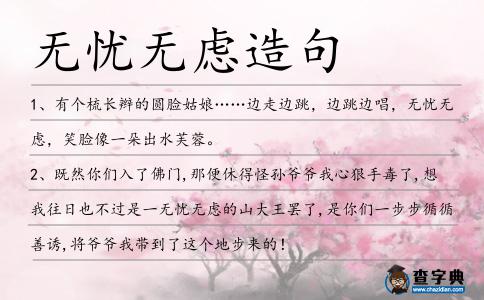 無憂無慮造句
