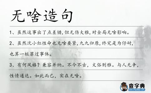 無啥造句