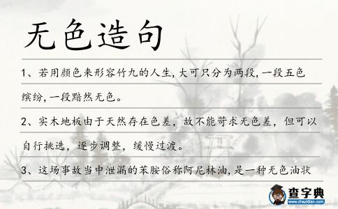 無色造句