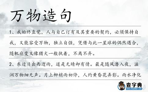 萬物造句