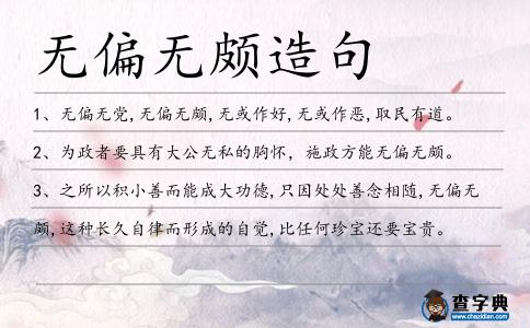 無偏無頗造句