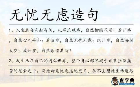 無憂無慮造句
