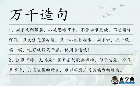 萬千造句