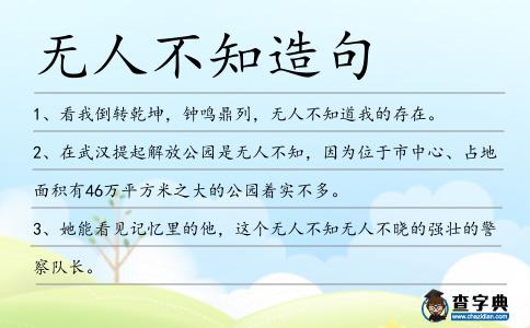 無人不知造句