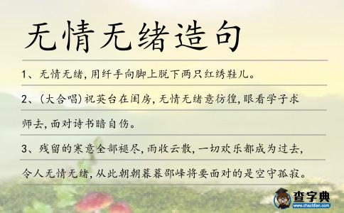 無情無緒造句