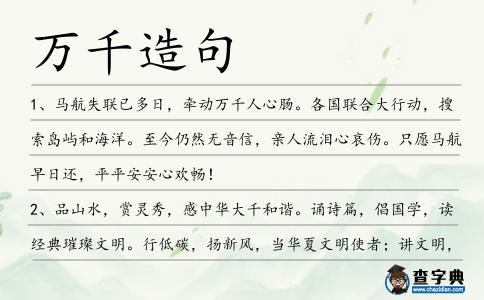 萬千造句