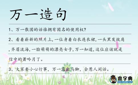萬一造句