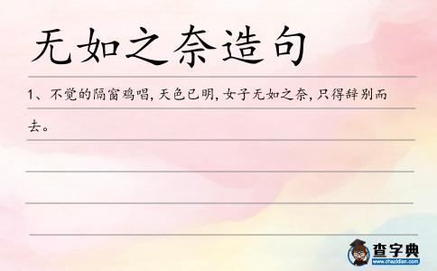 無如之奈造句