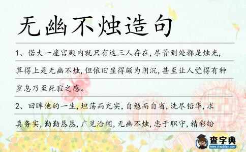 無幽不燭造句