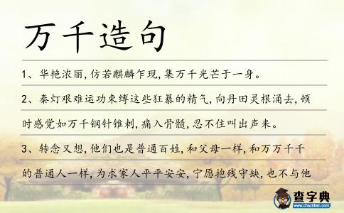 萬千造句