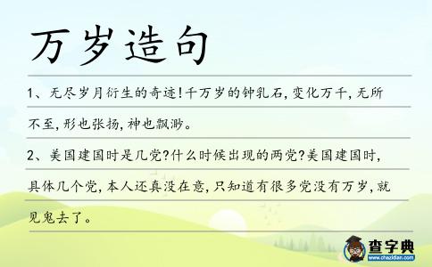 萬歲造句