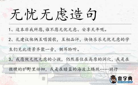 無憂無慮造句