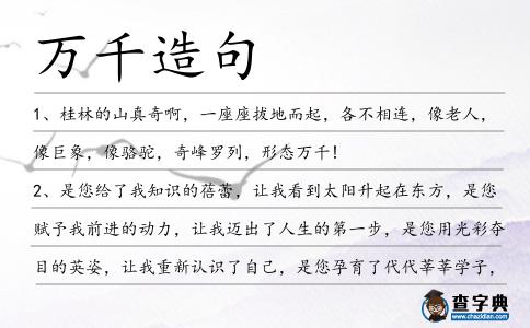 萬千造句