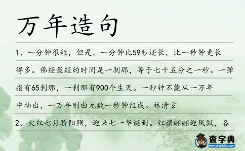 萬年造句
