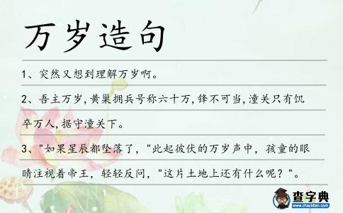 萬(wàn)歲造句
