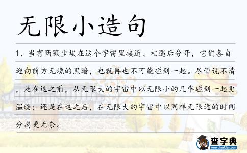無限小造句