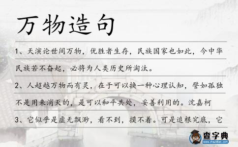 萬物造句