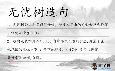 無憂樹造句