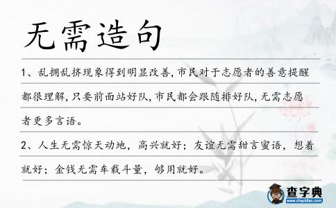 無需造句