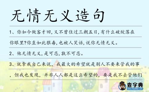 無情無義造句