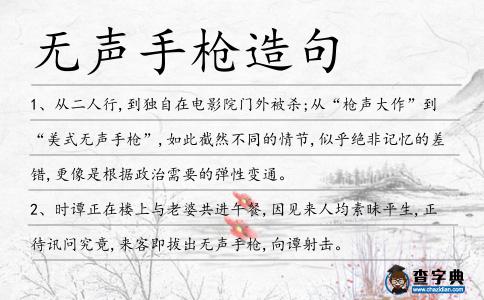 無(wú)聲手槍造句