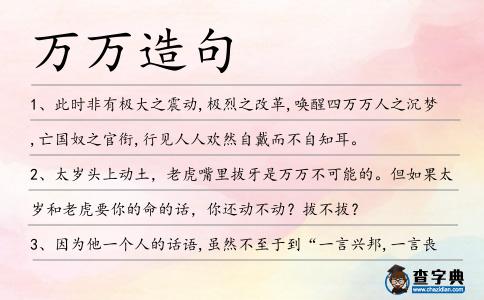 萬萬造句