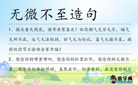 無微不至造句