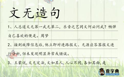 文無造句