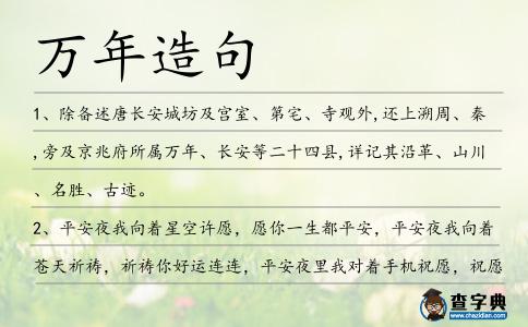 萬年造句