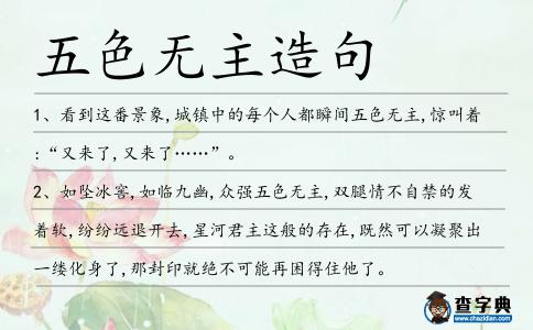 五色無主造句