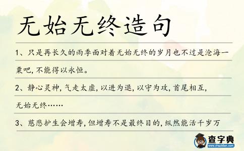 無始無終造句
