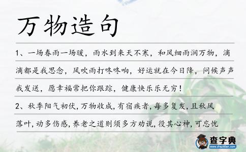 萬物造句