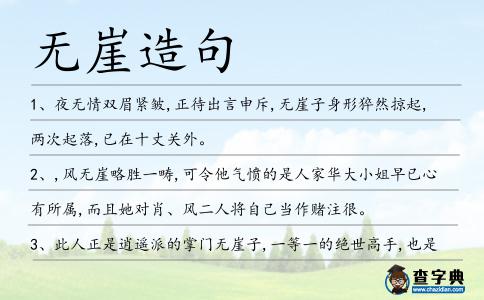 無崖造句