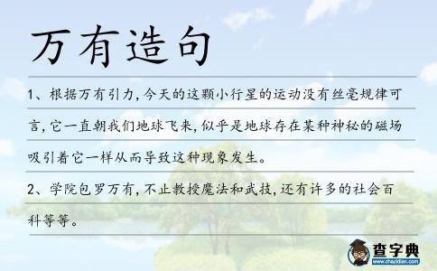 萬有造句