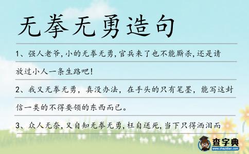 無拳無勇造句
