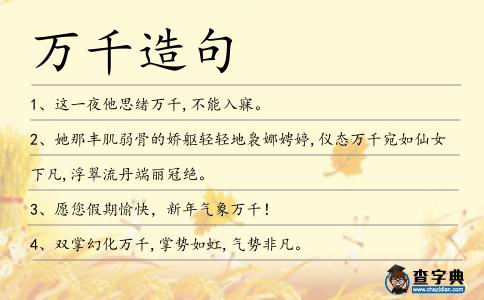 萬千造句