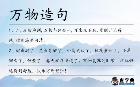 萬物造句