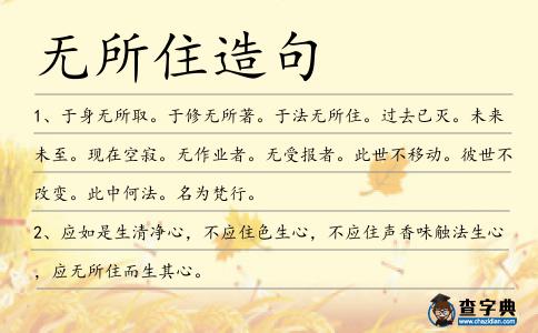 無(wú)所住造句